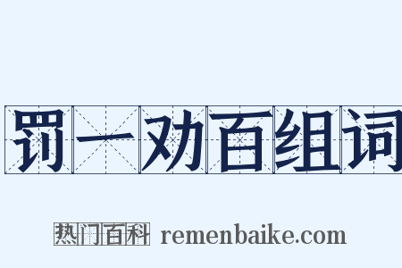 罚一劝百组词是什么意思的图片